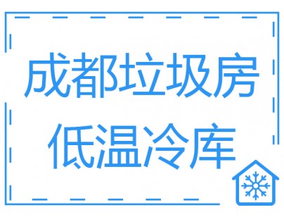 成都垃圾房冷庫(kù)、低溫冷凍庫(kù)工程建造方案